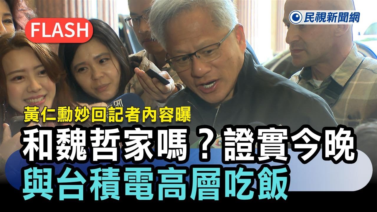 快新聞／和魏哲家嗎？昨證實今晚與台積電高層吃飯　黃仁勳妙回記者內容曝－民視新聞