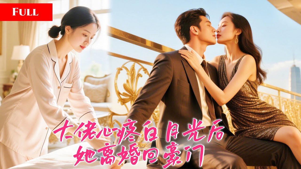 [FULL]#孟娜 为救丈夫的初恋妻子一次次躺上抽血床！心冷的她离婚回归豪门！总裁却再也追不回她的心！MTDJ