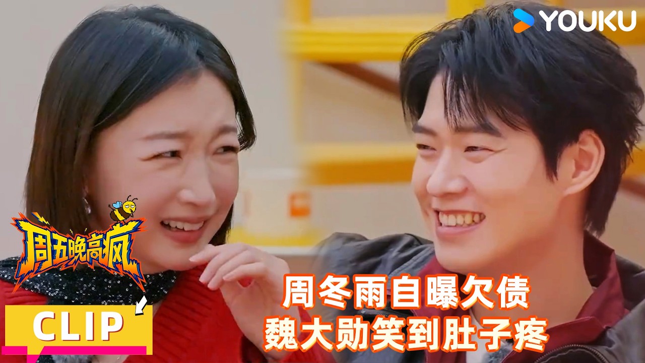 【周五晚高疯】精彩看点：魏大勋笑到肚子疼！周冬雨欠妈妈200压岁钱！！| 付航/高叶/王传君/汪铎/魏大勋/杨迪/周冬雨/周奇/祝绪丹 | 优酷综艺 YOUKUSHOW