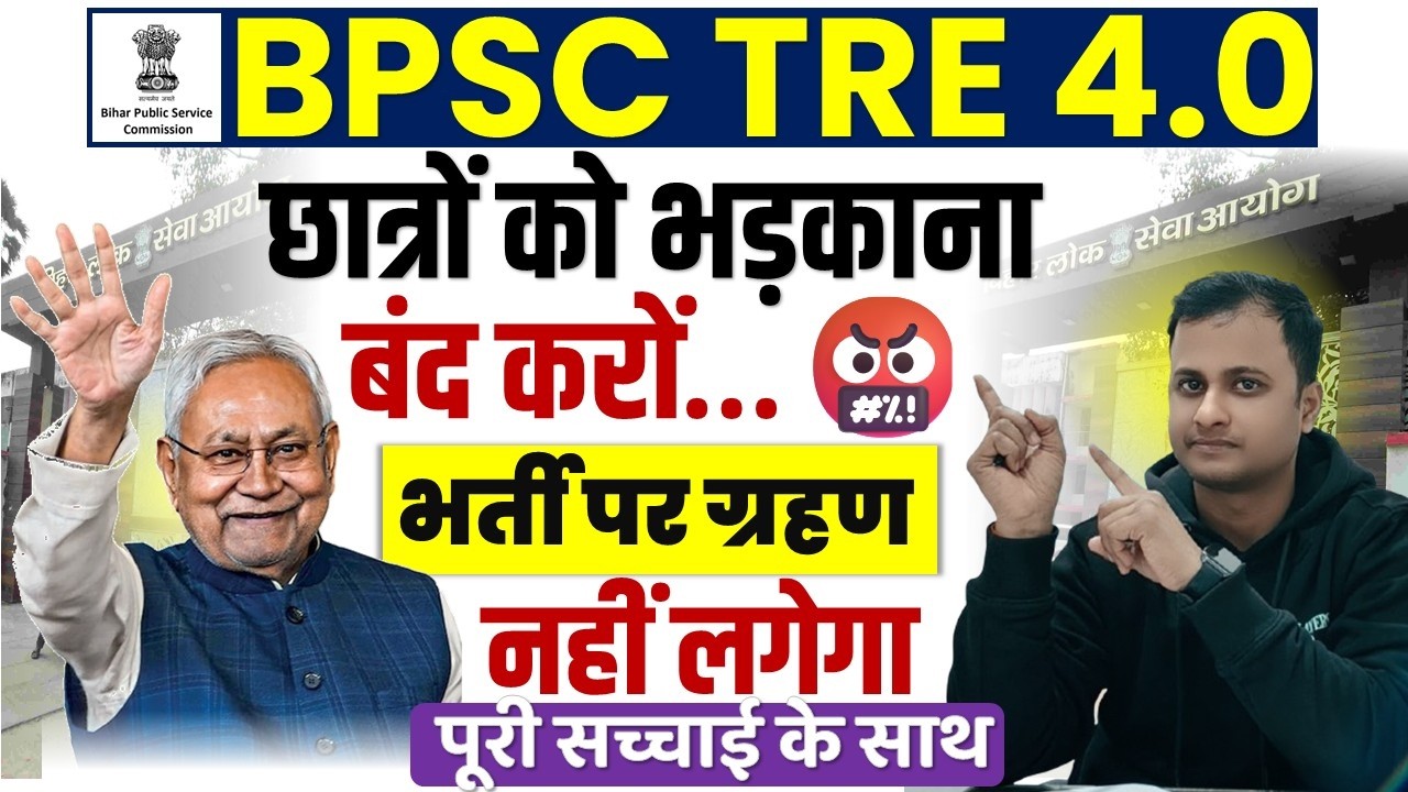 BPSC TRE 4.0 Latest News | बिहार शिक्षक भर्ती बहाली की सबसे बड़ी सचाई | Bihar TRE 4 Vacancy Updates