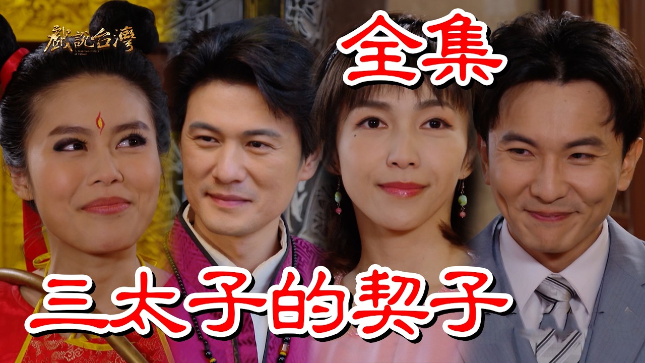 【戲說台灣】三太子的契子  全集