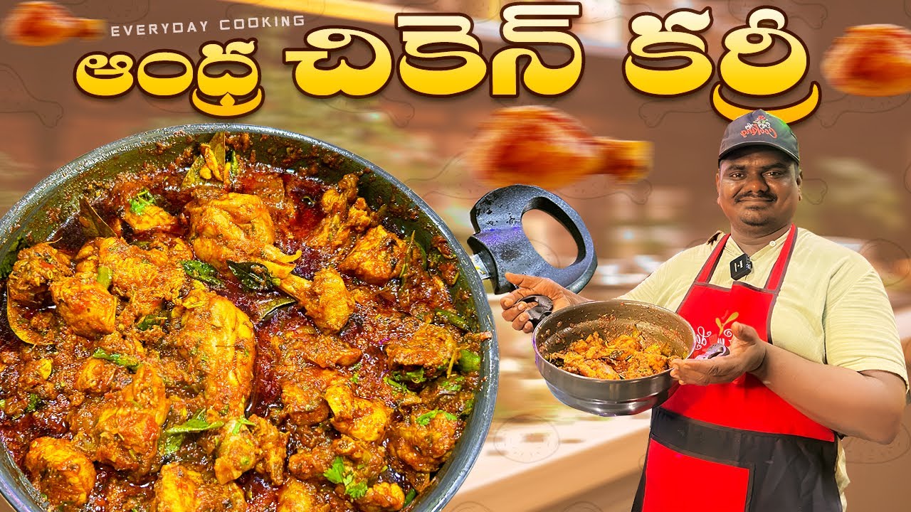 కర్రీపాయింట్ స్టైల్ ఆంధ్రా చికెన్ కర్రీ ||Curry Point Style Andhra Chicken Curry || EVERYDAY&nbsp;COOKING