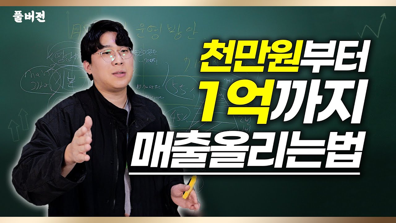 월매출 1,000만원에서 1억까지 무조건 만드는 나만의 비법(풀버전)
