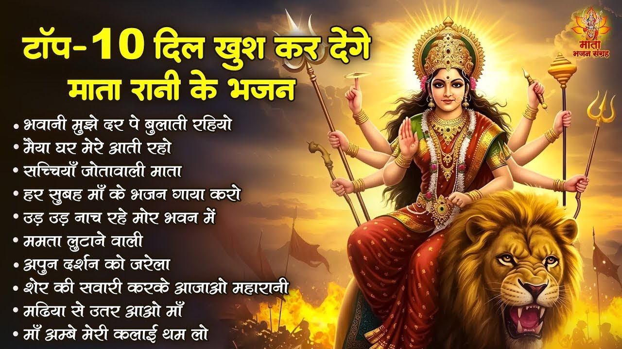 टॉप 10 दिल खुश कर देंगे माता रानी के भजन | Sherawali Mata Ke Bhajan | Top 10 Mata Bhajan #matarani