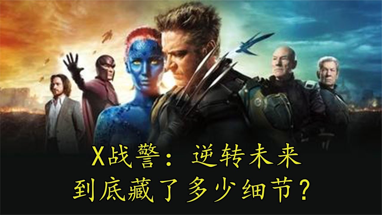 原来《X战警：逆转未来》里面，还有这么多隐藏细节！