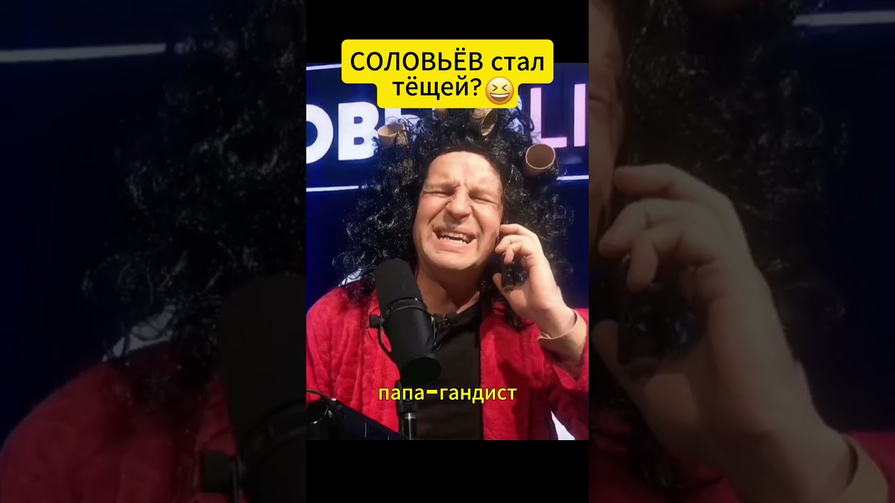 СОЛОВЬЁВ стал тёщей? 😂 #shorts