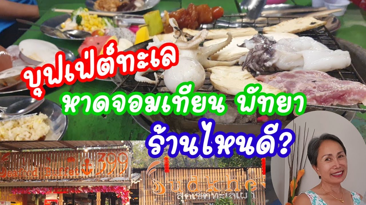 แนะนำร้านอาหารทะเลบุฟเฟ่ต์ ที่หาดจอมเทียน พัทยา กินอาหารทะเลบุฟเฟต์ ร้านไหนดี?