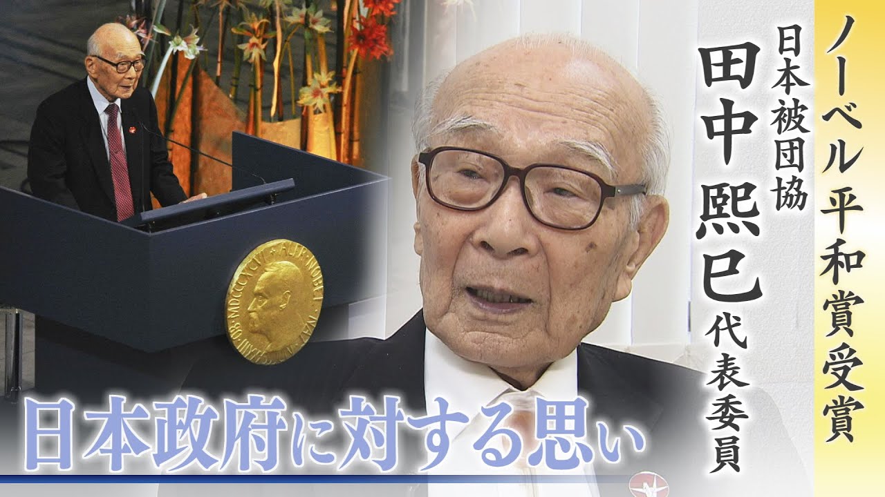 【独占インタビュー②】ノーべル平和賞受賞　被団協 田中煕巳代表委員～日本政府に対する思い～【報道特集】
