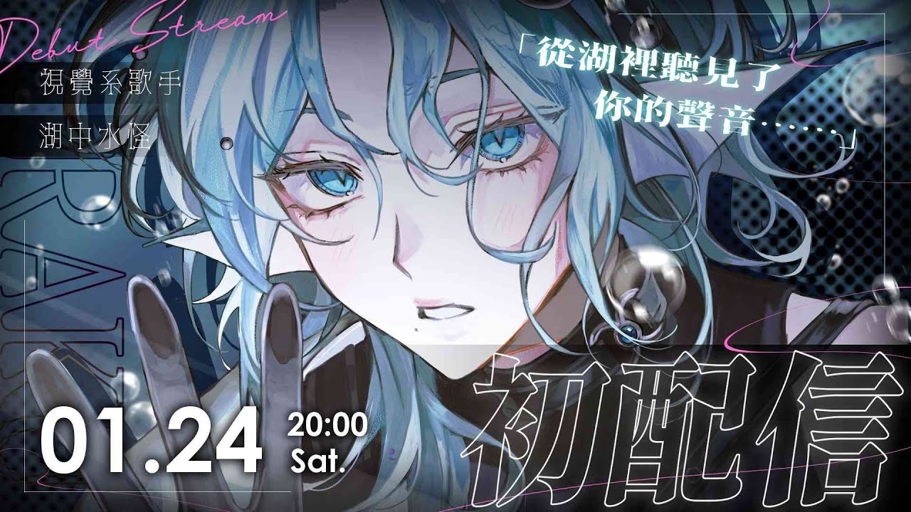 【深洛初配信】來自深湖小鎮湖底的聲音 【深湖工作室】 #台灣新人vtuber