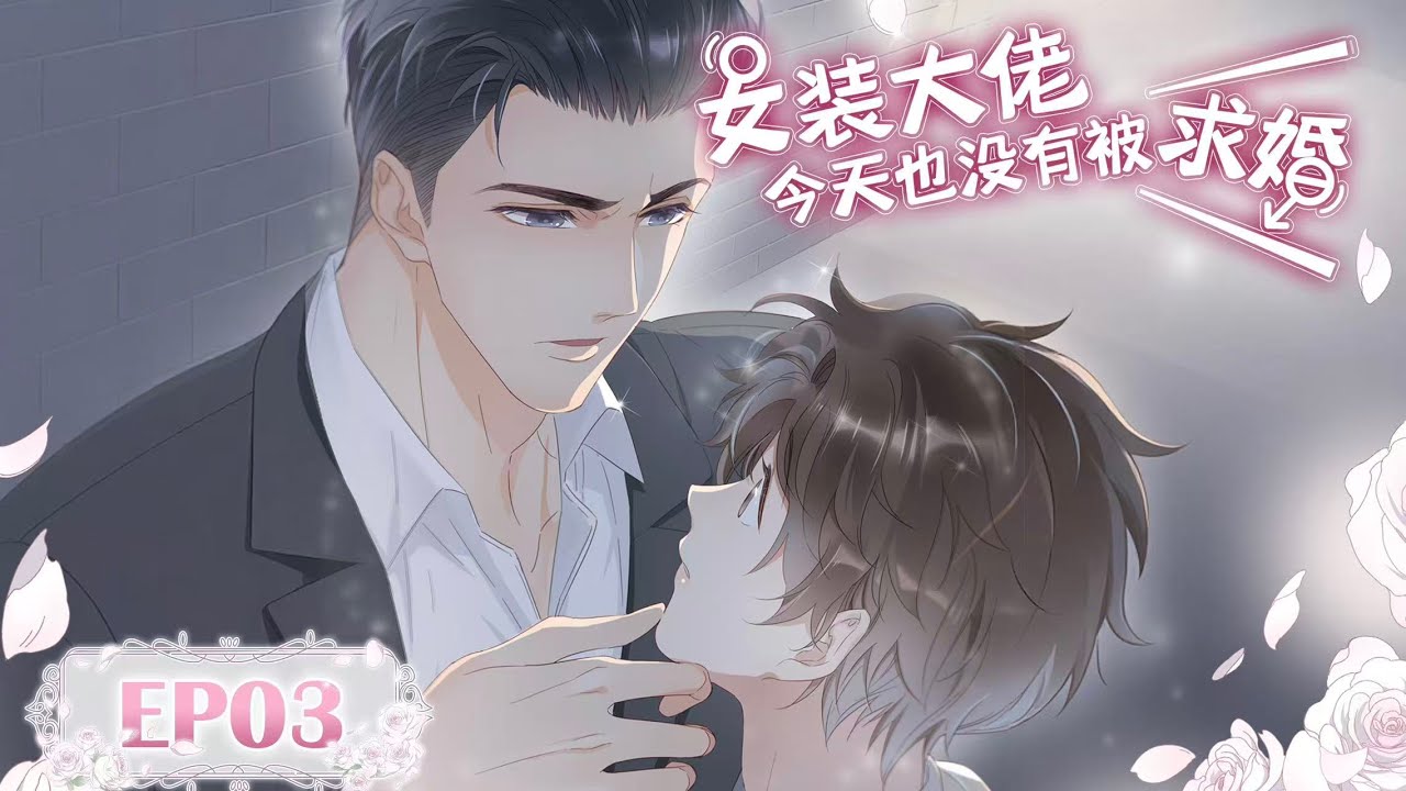 [BL/Yaoi]💜《女装大佬今天也没有被求婚》EP03丨The Cross-Dressing Beauty Still Has No Proposal #漫畫 #戀愛 #loveanime
