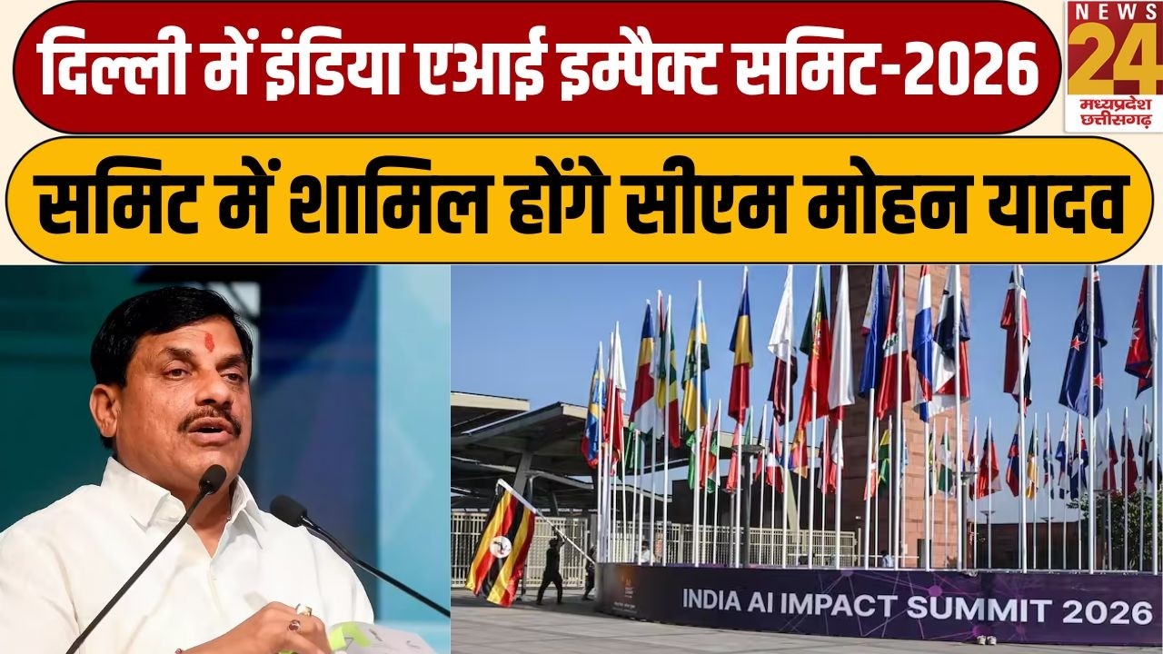 Delhi में India AI Impact Summit-2026, समिट में शामिल होंगे CM Mohan Yadav | News24 mpcg
