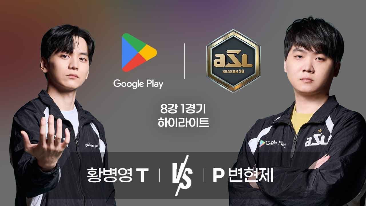 황병영 vs 변현제 | 8강 1경기 하이라이트 | Google Play ASL S20