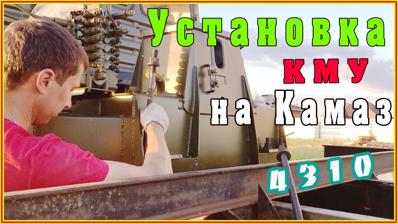 Устанавливаем КМУ на наш КАМАЗ 4310