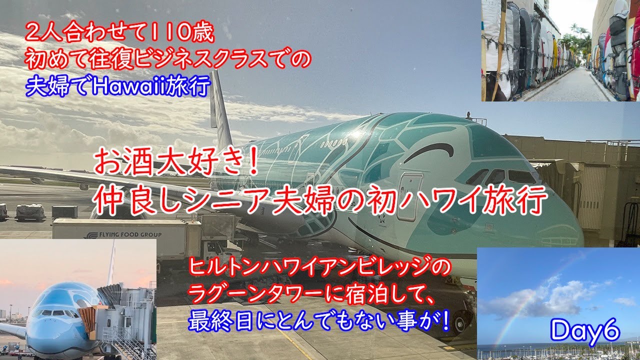 2025 シニア夫婦の初ハワイ旅（6日目・最終日）