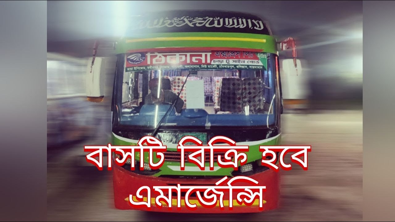 বাসটি বিক্রি হবে ।।মডেল ১৮ আইচার ১০-৯০।।