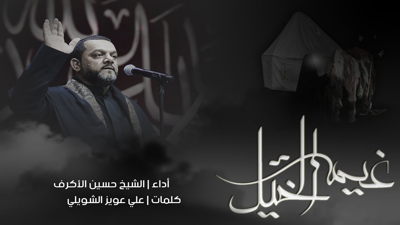 غيمة الخيل | الشيخ حسين الأكرف | هيئة عاشوراء