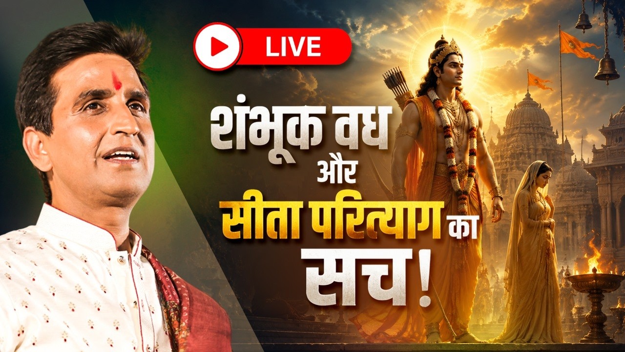 Dr Kumar Vishwas LIVE NOW | सीता परित्याग का सच | Shri Ram Katha | Apne Apne Ram