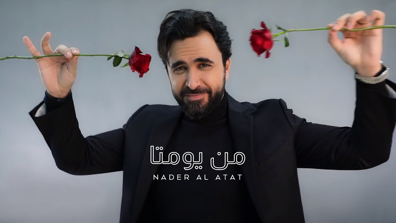 Nader Al Atat - Men Yawmeta (Official Music Video) / نادر الأتات - من يومتا