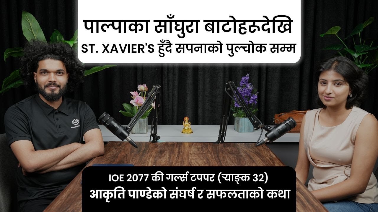 पाल्पा देखि St. Xavier's हुँदै सपनाको पुल्चोक सम्म - Akriti Pandey | Rank 32 -Girls Topper-IOE 2077