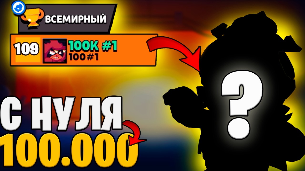 НОВЫЙ АККАУНТ С 0 ДО 100.000 - ЗАПУШИЛ БРАВЛЕРА В МИРОВОЙ ТОП?!