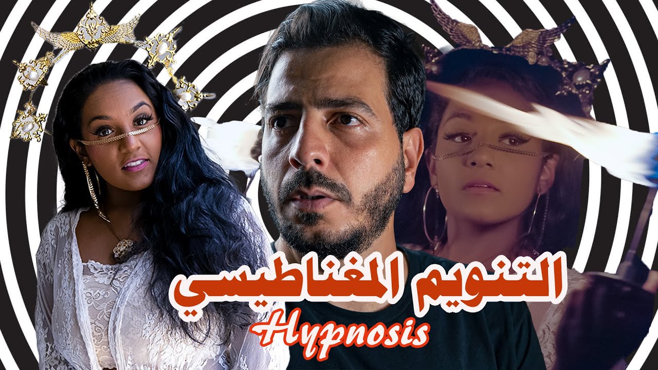 تجربة التنويم المغناطيسي و العقل الباطن-  😵‍💫Hypnosis