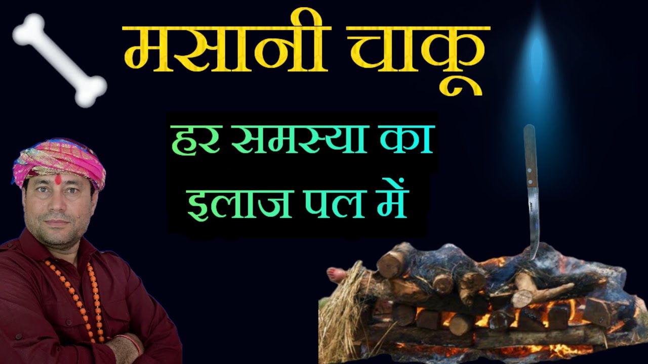 हर समस्या का समाधान मिनटों में//मसानी चाकू स्वयं तैयार करो// श्मशान अघोर विधि से//