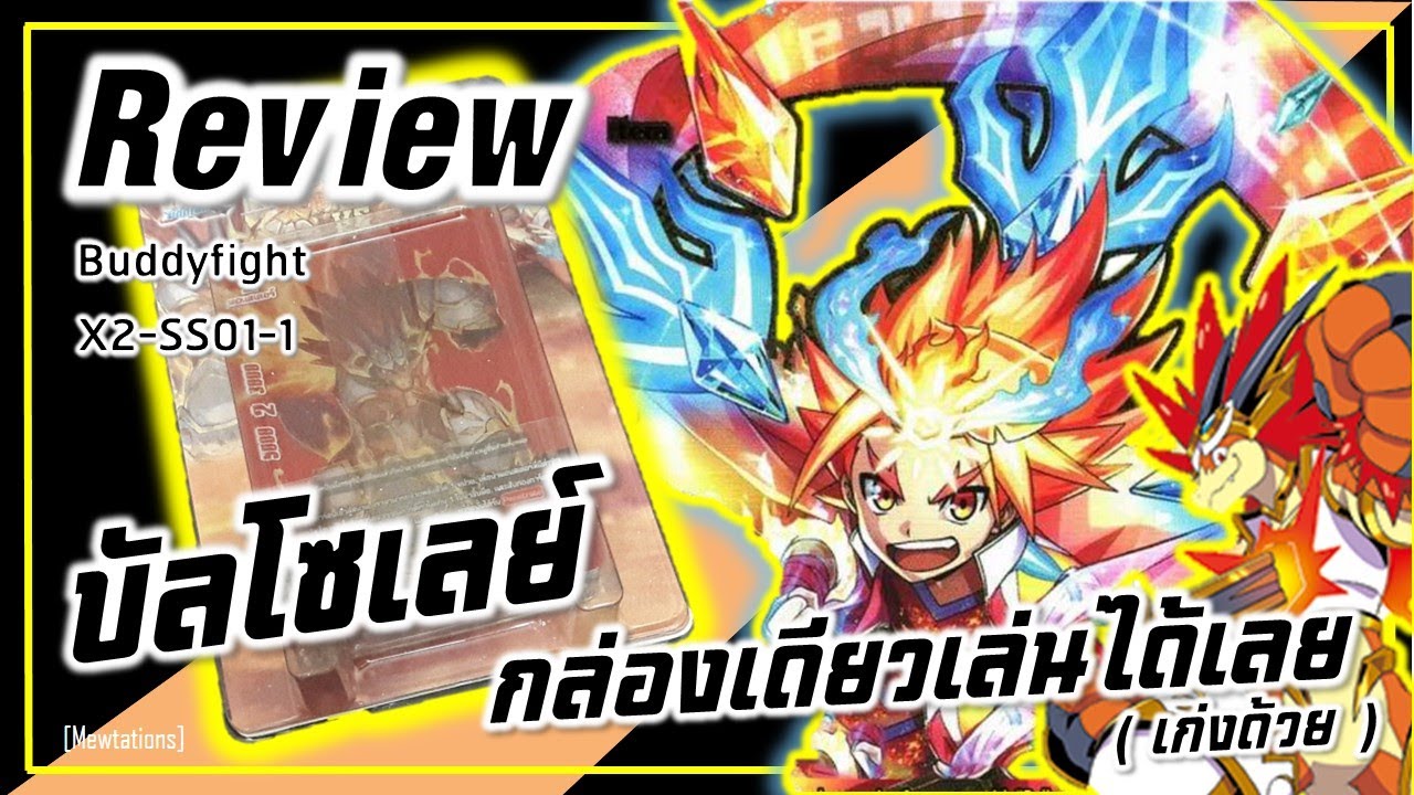 Review Buddyfight X2-SS01-1 | มังกรสุริยันบัลโซเลย์!!