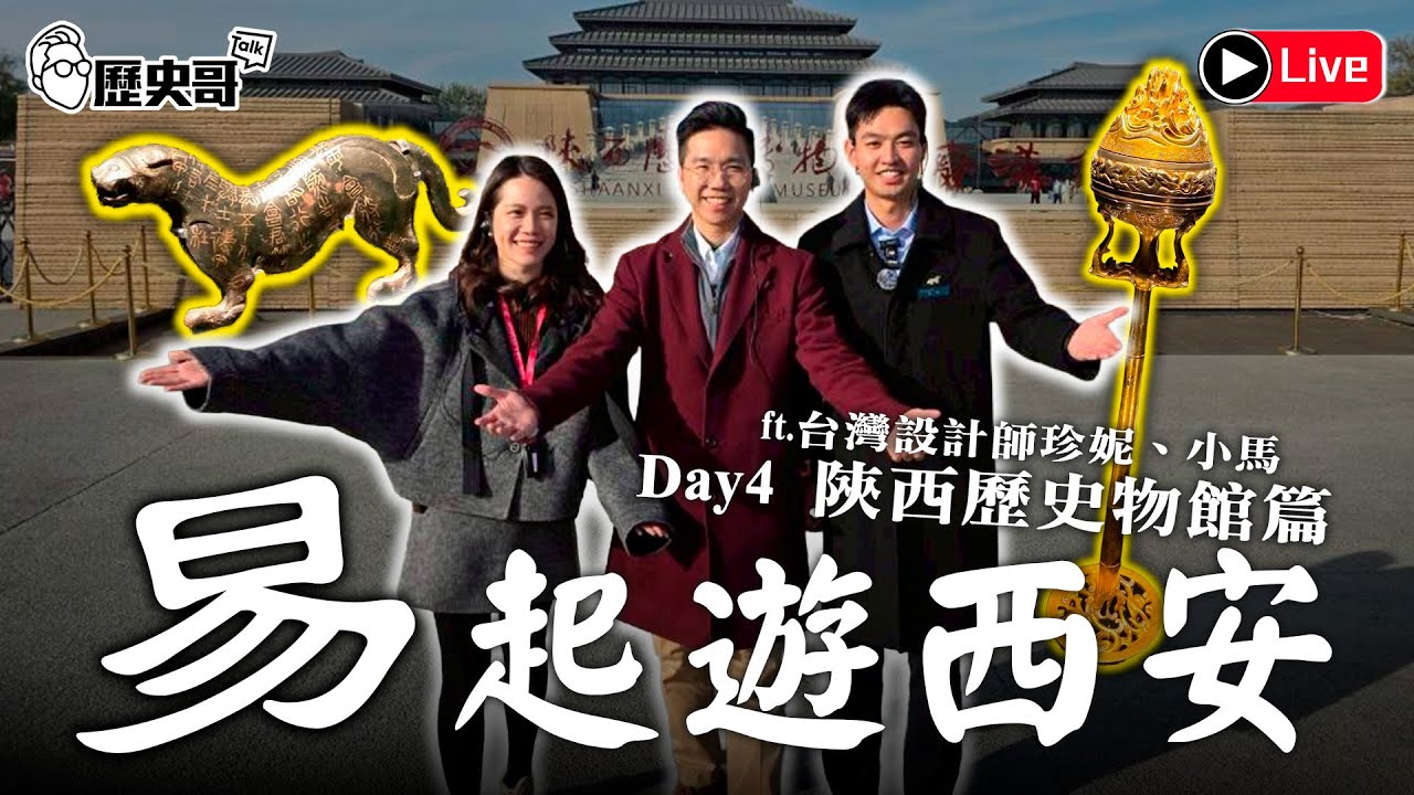 🔴LIVE【易起遊西安 Day 4｜陝西歷史博物館篇】秦漢館藏太強！震撼不已！｜歷史哥出任務 114.11.19