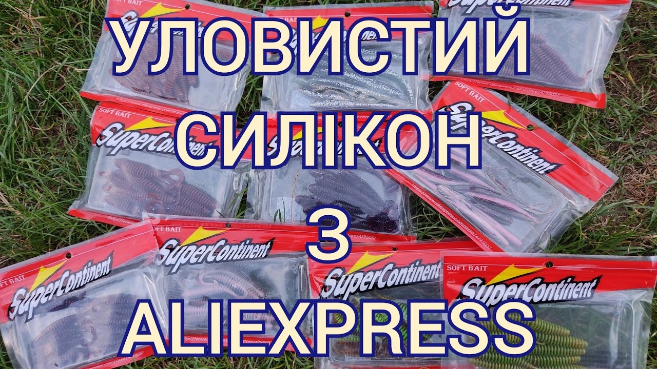 SUPERCONTINET УЛОВИСТИЙ СИЛІКОН З ALIEXPRESS