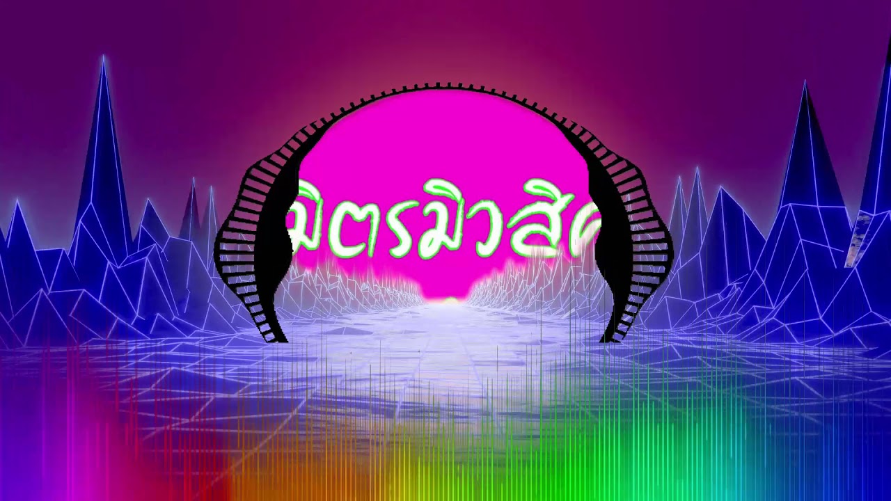 แสดงสดมันๆ รำวง มิตรมิวสิค 2.40 ช ม