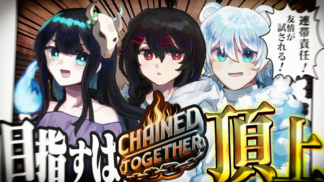 【Chained Together】連帯責任！友情が試される！3人鎖で繋がれながら頂を目指せ。【めめらてこぱす/視点：Latte】