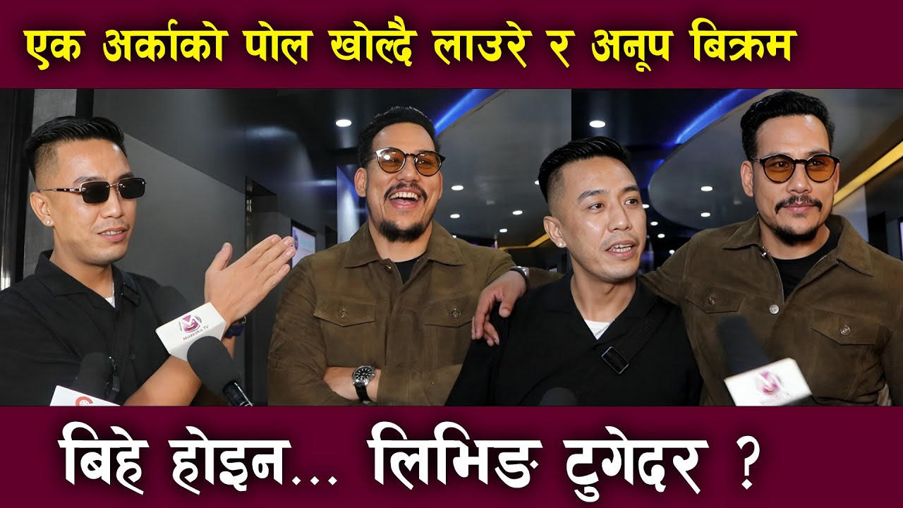 बिहे होइन… लिभिङ टुगेदर? Laure VS Anoop Bikram Shahi | एक अर्काको पोल खोल्दै 🔥 | Mazzako TV