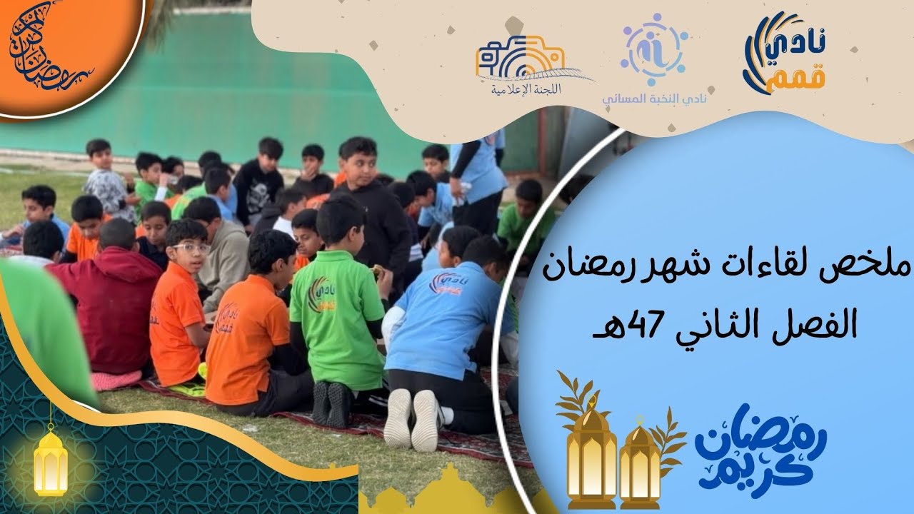 ملخص لقاءات || شهر رمضان المبارك🌙🌟