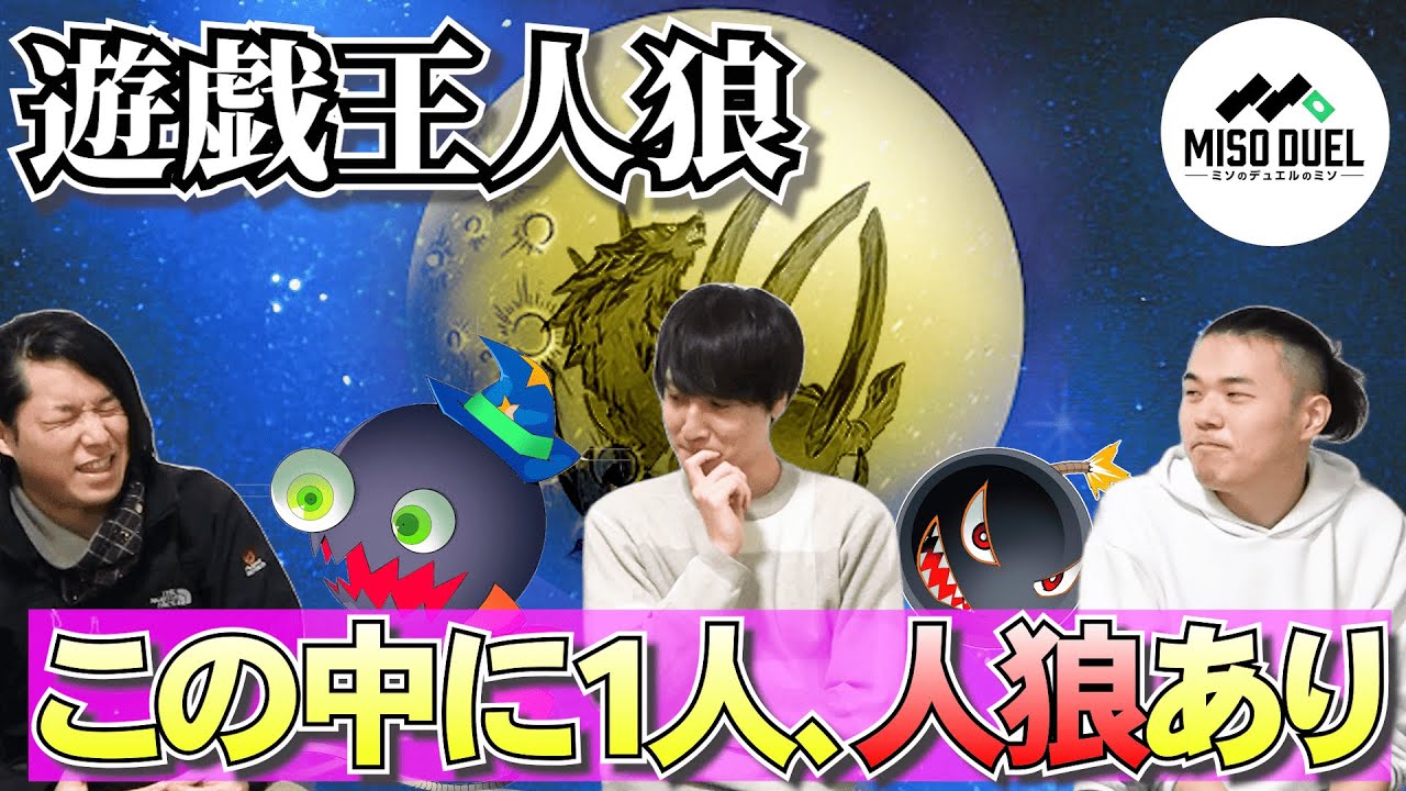 【#遊戯王】嘘つきあり！！！少数派を見つけ出せ！遊戯王人狼「カードウルフ」【#爆アド】【#ミソのデュエルのミソ】
