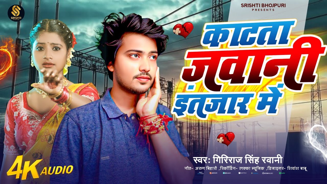 #Bebfai - काटता जवानी इंतजार मे | #Giriraj Singh Ravani | Katata Jawani Intezar Me | #Sad Song 2026💔
