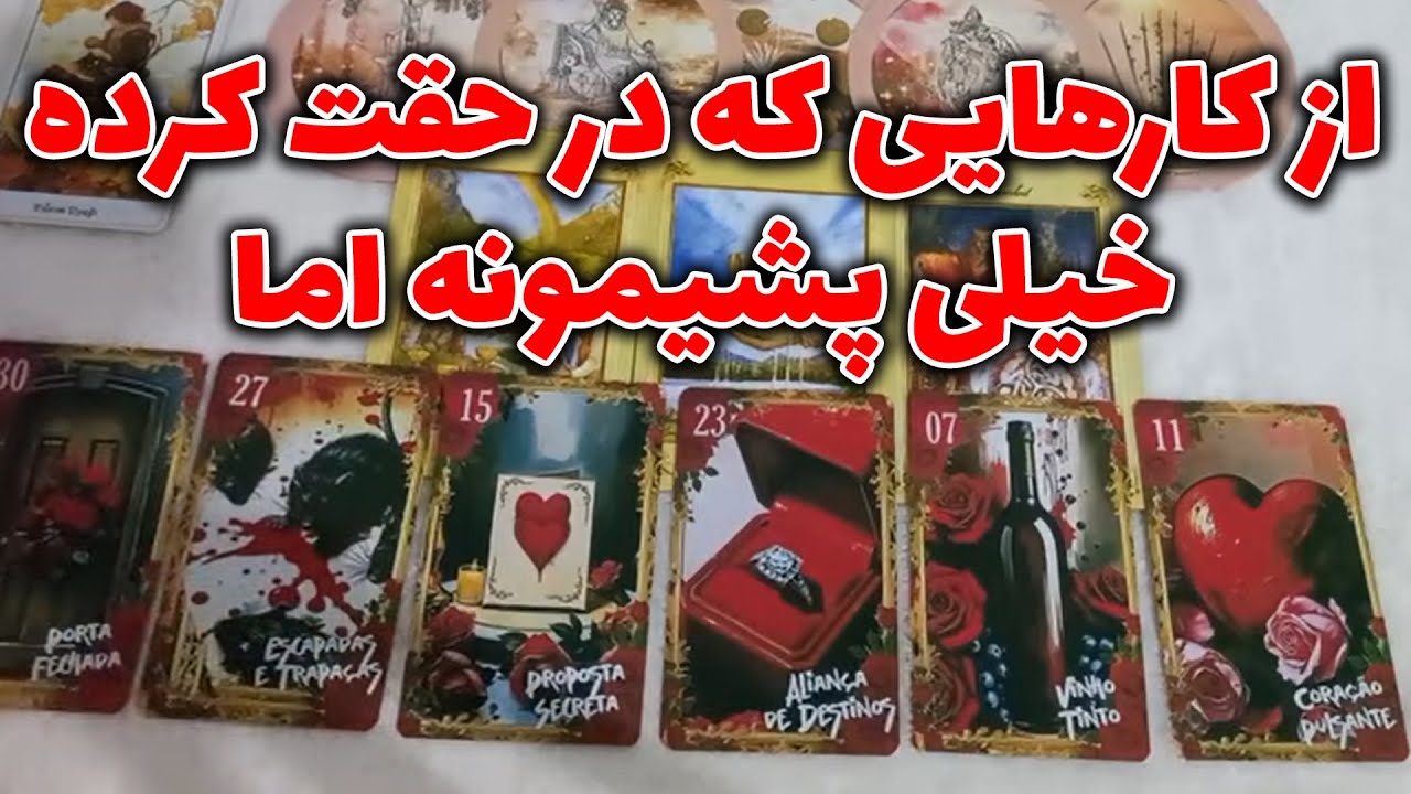 ماه و مه تاروت - دلتنگ و پشیمون؟ باورت نمیشه این آدم انقدر  پشیمون باشه