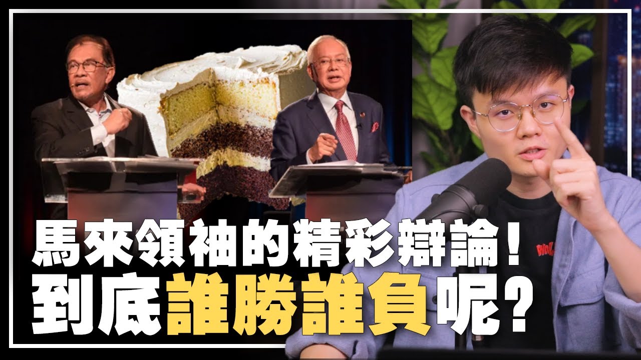 纳吉vs安华！辩了什么？首要辩论的完整总结与翻译！【新闻随便看13/5】