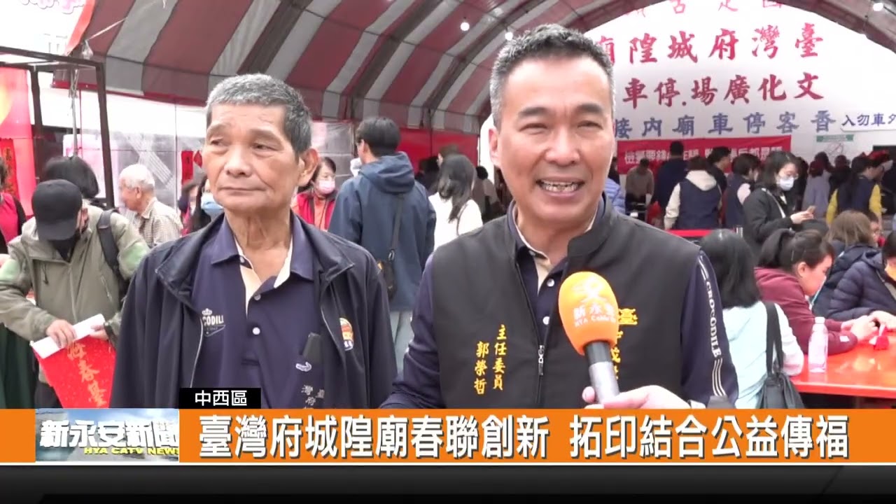 臺灣府城隍廟春聯創新 拓印結合公益傳福-新永安新聞