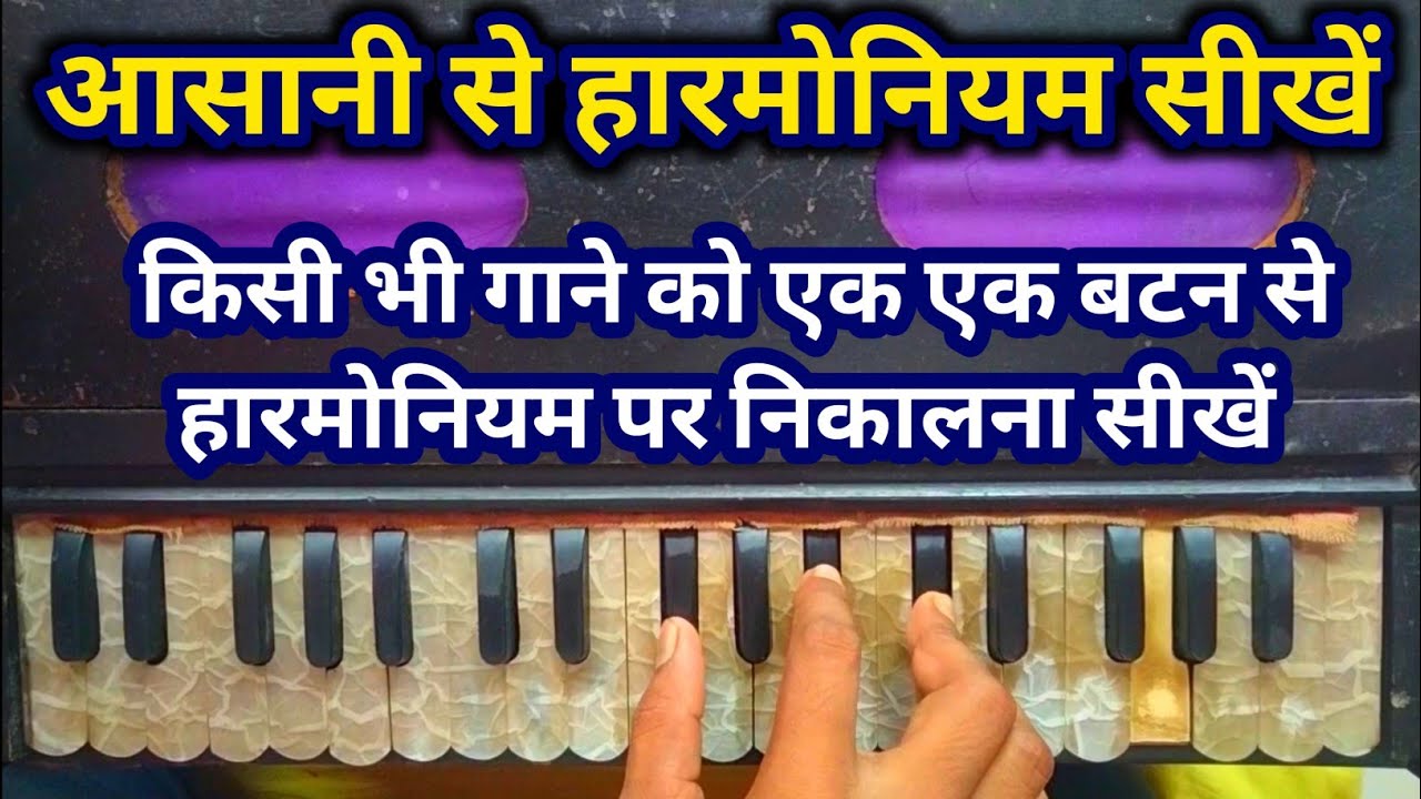 ऐसा तरीका कोई नहीं बताया होगा देखकर आसानी से गाना निकालना सीख जाओगे || harmonium sikhe 