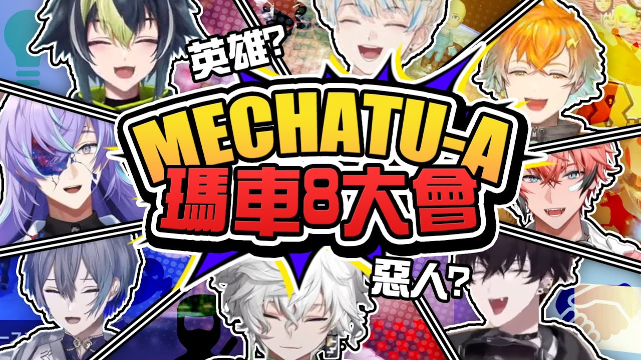【彩虹社中文】惡人?英雄? 瑪車8連動【緋八マナ/佐伯イッテツ/宇佐美リト/赤城ウェン/伊波ライ/星導ショウ/小柳ロウ/叢雲カゲツ】