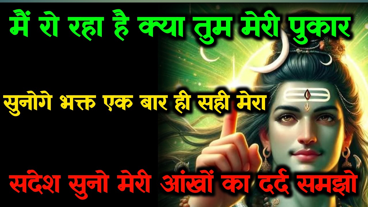 888 🕉️ Mahadev Ji Ka Sandesh 💯😭 मेरी आँखो का दर्द समझो मुँह मत फेरना मेरी पुकार सुनो। 🔱#shivshakti