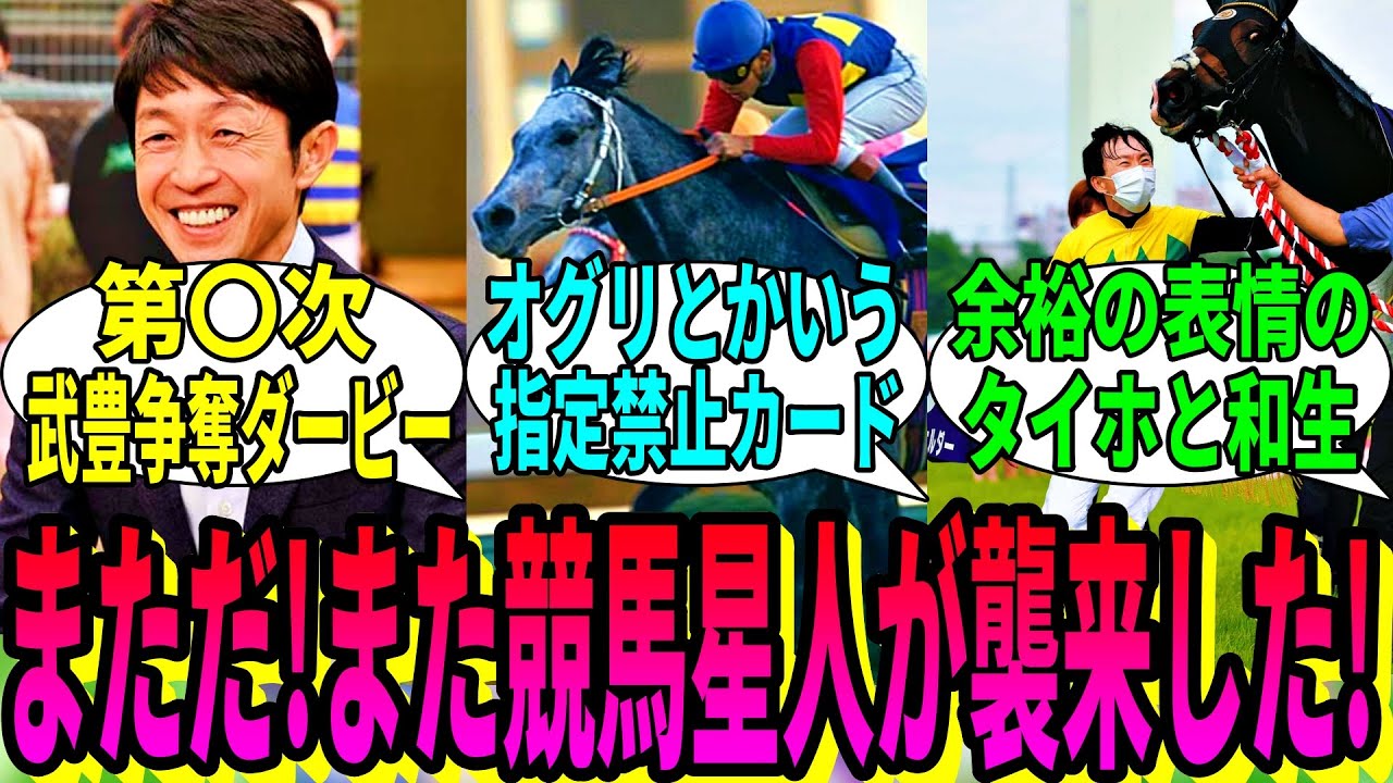 【競馬の反応集】「まただ！また競馬星人がやってきたぞ！」に対する視聴者の反応集
