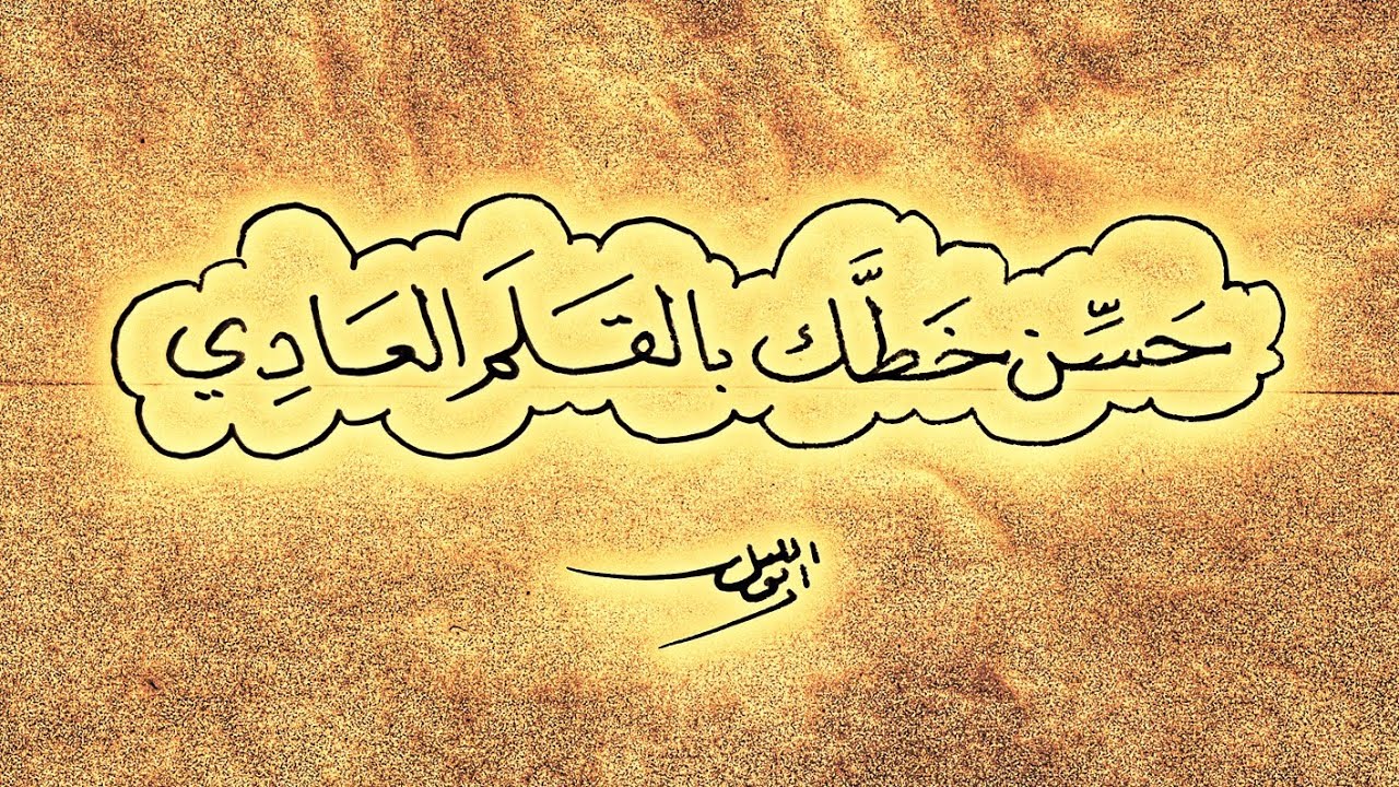 دورة حسن خطك بالقلم العادي | الحلقة الأولى