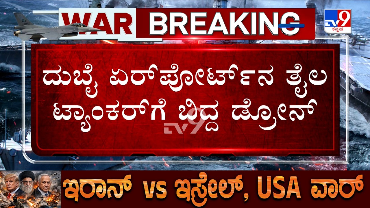 US-Israel-Iran War: ದುಬೈ ಏರ್​ಪೋರ್ಟ್​ನ ತೈಲ ಟ್ಯಾಂಕರ್ ಮೇಲೆ ಬಿದ್ದ ಡ್ರೋನ್!