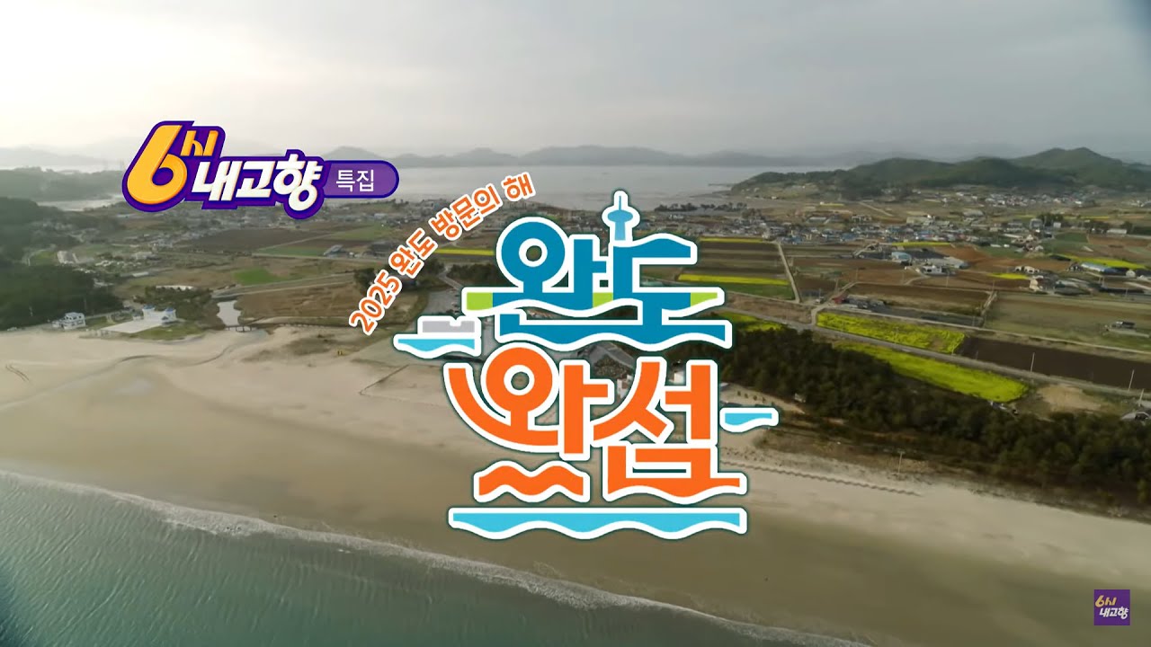 [6시 내고향 특집] 2025 완도 방문의 해 특집 '완도왔섬' 다시보기 | KBS 250416 방송