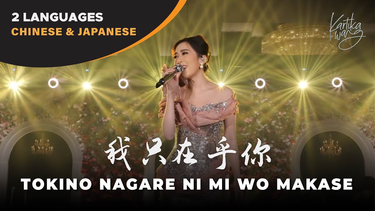 Teresa Teng 邓丽君 - Wo Zhi Zai Hu Ni 我只在乎你 Toki no Nagareni Miwo Makasse ｜ Kartika Wang