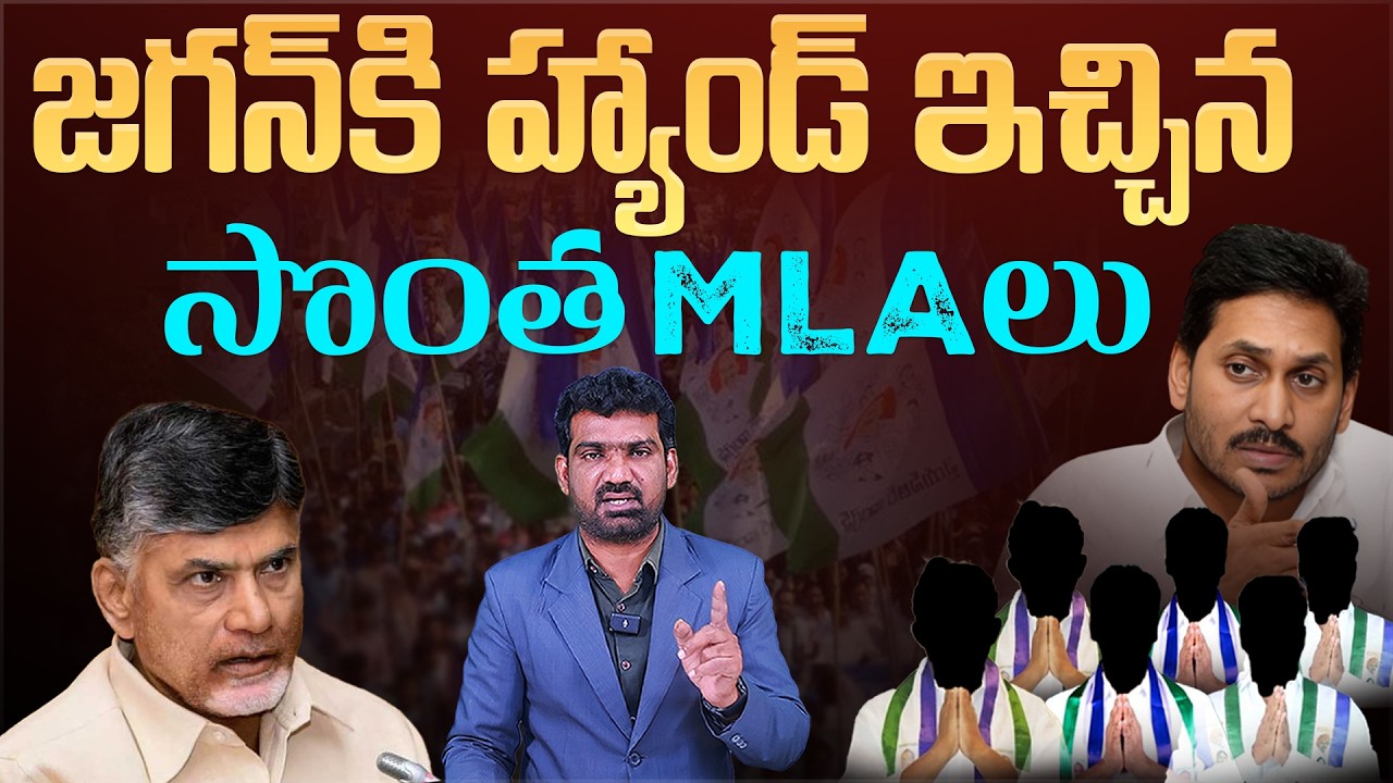జగన్ కి హ్యాండ్ ఇచ్చిన సొంత MLA లు | YCP MLAs Attend Assembly without Jagan Approval | Aadhan