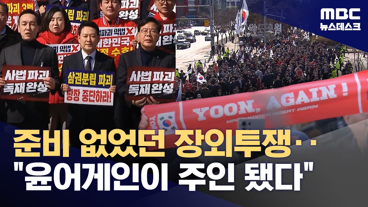 준비 없는 장외투쟁에 주인공 된 '윤어게인'‥