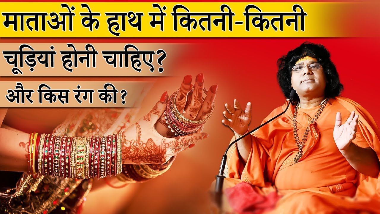 माताओं के हाथ में कितनी कितनी चूड़ियां होनी चाहिए और किस रंग की ? | Acharya Shri Kaushik Ji Maharaj