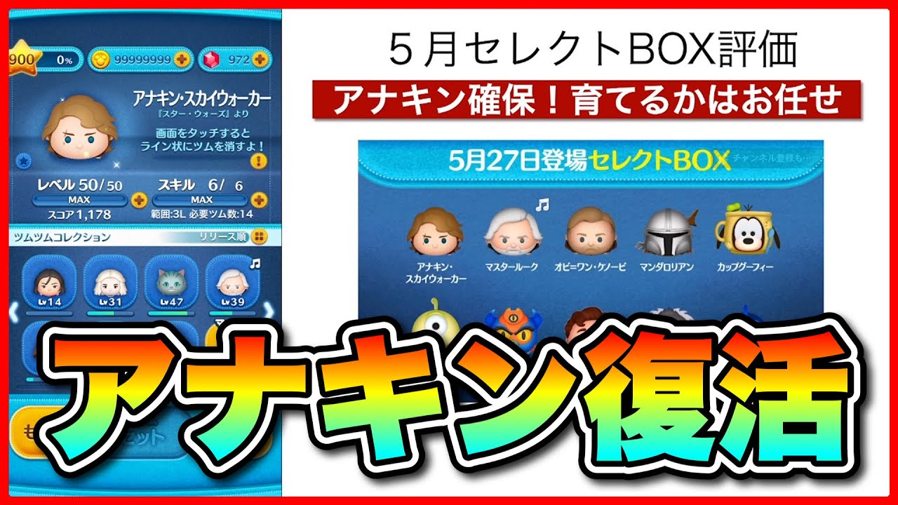 【ツムツム】アナキン復活！確保はしとこう！セレクトBOX評価